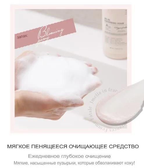 JMELLA IN FRANCE BLOOMING PEONY CLEANSING FOAM Парфюмированная очищающая пенка для лица «Цветущий пион»