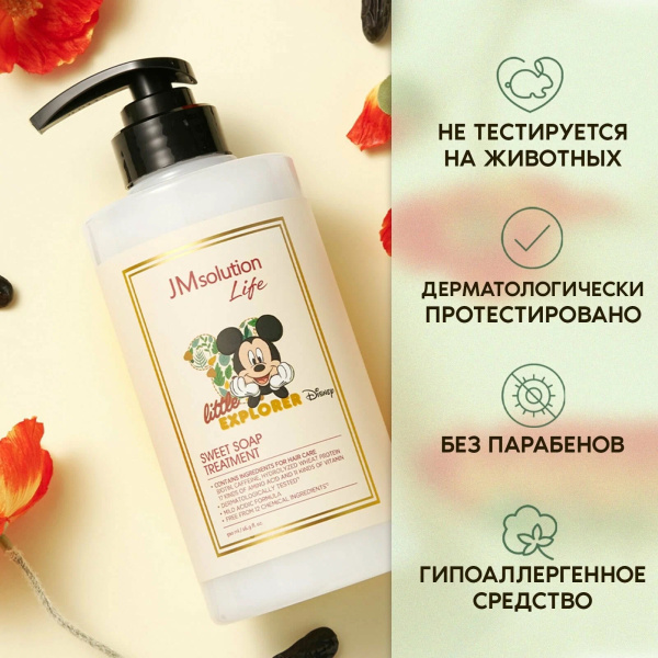 JM SOLUTION LIFE DISNEY SWEET SOAP TREATMENT Маска-бальзам для волос с ароматом мускуса и мака